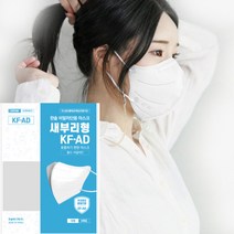 한솔메디텍 비말차단 새부리형 KFAD 마스크 화이트 대형 [추가 덤 ], 120장