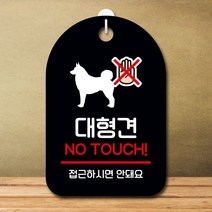 뭉키데코 표지판 디자인문패 노터치_블랙 현판 제작 팻말_S7_대형견 0WBC73D9, 1개