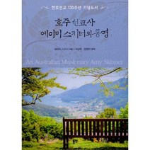 [밀크북] 동연(와이미디어) - 호주 선교사 에이미 스키너와 통영 : 한호선교 130주년 기념도서