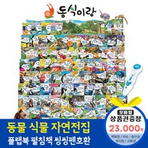 청년책방 한국톨스토이 동식이랑 (총88종) / 씽씽펜호환별매, 동식이랑:예스24상품권2만3천원