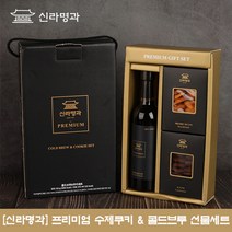 신라명과 프리미엄 수제쿠키 콜드브루 선물세트, 상세페이지 참조, 단품