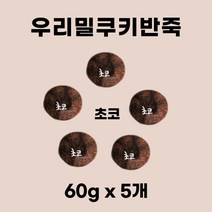 우리밀 쿠키반죽 5색 세트 300g(60g x 5개) 쿠키클레이 아이스박스무료 우유버터 100% 이로운과자점, 초코(60g×5개)