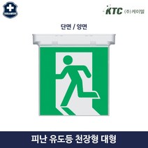 소방 LED 조명 대형 비상구 유도등 피난구 천정형 단면 양면, 1.기본형, 2.양면