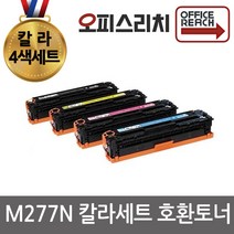 HP호환 M277N 칼라4색세트 재생토너 고품질출력 CF400A