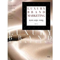 럭셔리 브랜드 마케팅, 예경, 고은주 저