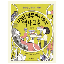 마리 앙투아네트의 역사 교실 + 미니수첩 제공