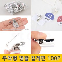 비닐명찰 집게핀 아크릴 명찰 케이스 집게 100P