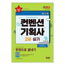 컨벤션 기획사 2급 실기 한권으로 끝내기 (2023) 시대고시기획