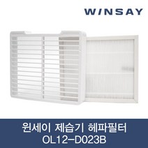 WINSAY 윈세이 제습기 헤파필터 OL12-D023B 6.4L