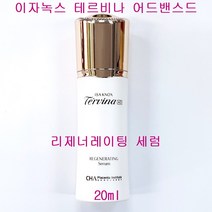 이자녹스 테르비나 어드밴스드 리제너레이팅 세럼 20ml, 리제너레이팅세럼(단품1개만/케이스없음)-20ml