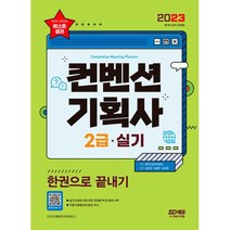 2023 컨벤션기획사 2급 실기 한권으로 끝내기 : 실기시험에 관한 모든 정보를 책 한 권에 수록&기출 유형별 예시답안 제시[9판]