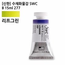 신한 수채화물감 SWC B 15ml NO.277 리프그린 용 전문가용, 쿠팡 본상품선택