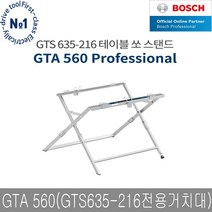 보쉬 GTA560 테이블쏘 스탠드 GTS635-216 전용 거치대, 단품