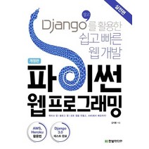 한빛미디어 파이썬 웹 프로그래밍 실전편 개정판, 없음