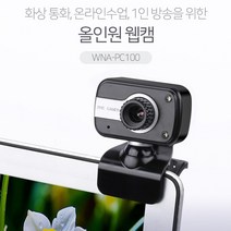 원격수업 1인방송 화상통화 올인원 웹캠 화상카메라 WNA-PC100 고감도 마이크 PC캠 화상캠 인터넷방송 어학용 온라인 수업 학습 공부 화상수업 학교 학원 직장 가정 화상채팅 촬영 영상통화 영상회의 회의 재택근무