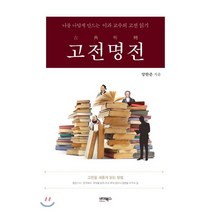 고전명전:나를 나답게 만드는 이과 교수의 고전 읽기, 바이북스, 양한준