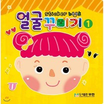 얼굴 꾸미기 스티커북 1:, 도서출판 무한