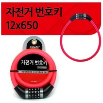 자전거 번호키 레드