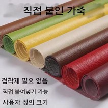 가죽 보수 수리 테이프 소파 쇼파 의자 쿠션 가방 오토바이 구멍 빵꾸 땜빵 뜯어진데 헤진데, 커피 1m x1.37m