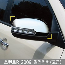 쏘렌토R 미러커버/백미러커버/쏘렌토R튜닝/쏘렌토R몰딩/도어몰딩/도어가드/문콕방지패드/차량도어가드/코너몰딩/띠몰딩/셀프몰딩/문선몰딩, K-343쏘렌토R 2009(고급)