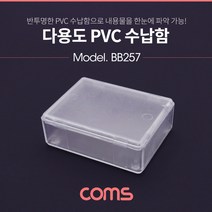 다용도 PVC 수납함 / 5 x 6.5cm 정리박스 보관 케이스(공구 및 각종 작업 도구)