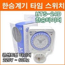 한승계기 HTS-24D 24시간 타임스위치 절전기 콘센트형 전기계장 아날로그 타이머