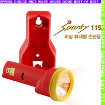 s굿템hwR-124s스파키119 휴대용 비상조명등(벽걸이형) 사용시 경보음 발생 조명등 비상조명 비상용품 안전용품_Peq79