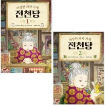길벗스쿨 이상한 과자 가게 전천당 1 2 [전2권]