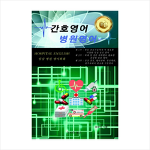아시아북스 간호영어 병원영어 + 미니수첩 증정, 임창석