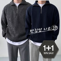 [맨타임] 1+1 JLS. 남녀공용 느낌있는 데일리 반집업 니트