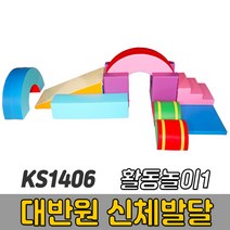 [코리아스포츠] KS1406 대반원 신체발달 활동놀이1 (옵션종류선택) - 종합놀이매트 쿠션블럭 유아체육매트 유아놀이용매트 안전체육용품 아동쳬육교구, 16-097 반원대(2)
