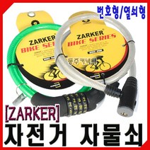 [동주커넥터] 자커 자전거자물쇠 번호형 열쇠형 자전거열쇠, A. 번호형