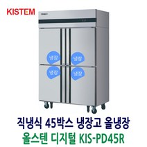 키스템 45박스냉장고 올스텐 디지털 올냉장 KIS-PD45R