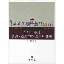 장서각 수집 민원 소송 관련 고문서 해제, 민속원, 김소은 저