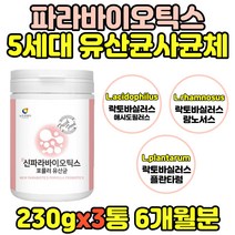 10억 신 파라 바이오틱스 비타민 가루 10만원대 선물 5세대 40대 50대 60대 락토바실러스 애시도필러스 플란타룸 엄마 어머니 엘지지 포뮬러 사균체 열처리 맛있는 유산균 미네랄