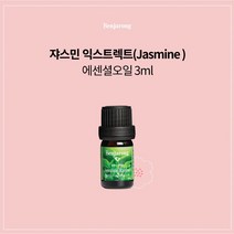 자스민 익스트렉트 3ml 무력증 자신감 피부관리 100% 천연 아로마 퓨어등급 벤자롱 에센셜 오일