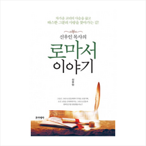 포이에마 신우인 목사의 로마서 이야기 + 미니수첩 증정