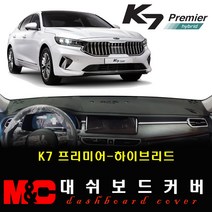 2020 K7프리미어-하이브리드 대쉬보드커버 - 논슬립 썬커버 [원단선택] /복사열 눈부심방지, HUD-없음/센터스피커-있음, 벨벳원단[블랙테두리]