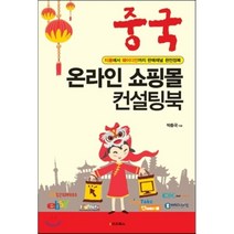 중국 온라인 쇼핑몰 컨설팅북:티몰에서 웨이디안까지 판매채널 완전정복, e비즈북스, 박충국 저
