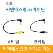 씨엔에스링크 마이딘 후방카메라 변환 젠더 케이블, B타입