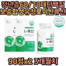 장년층 60대 70대 단백질보충제 합성 유청 L로이신 류신 발린 이소로이신 아미노액티브BCAA 동물성 식물성 완두 가수분해 아연 엽산 비타민A C E B군 부모님 시니어 어르신