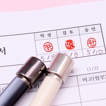 꾹앤락 캘리그라피 만년결재인 (9mm) 만년도장, 가옥 검정 원형 9x9 음각, 빨강