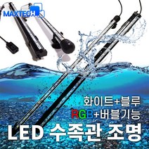 LED 수족관조명 어항 수조 수중 에어스톤 기포, 어댑터미포함, QSD