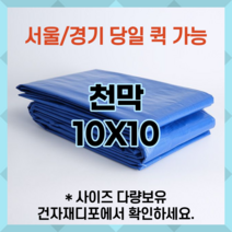 천막 10X10 천막원단 텐텐지 타포린 갑바 가설건축물 그라운드시트 철근덮개