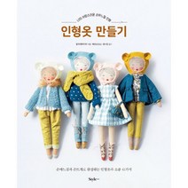 인형옷 만들기 : 나의 사랑스러운 손바느질 인형