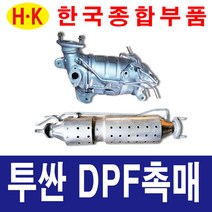 한국종합부품 투싼 DPF 촉매 매연저감장치 재생부품 현대자동차 부품