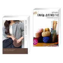 (서점추천) 탑다운 스웨터 & 카디건 + 쉽게 배우는 새로운 대바늘 손뜨개의 기초 (전2권), 경향비피