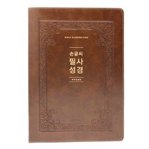 예스바이블 손글씨 필사성경 한권용 필사성경 성경필사노트 기독교백화점 쓰는성경 필사성경노트 성경따라쓰기 말씀따라쓰기 성경쓰기