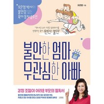 불안한 엄마 무관심한 아빠(리커버):오은영 박사의 불안감 없는 육아 동지 솔루션, 김영사, 9788934986690, 오은영 저