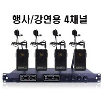 UHF 강연 전문가용 행사 4채널 무선마이크 집게형, 4채널 집게형